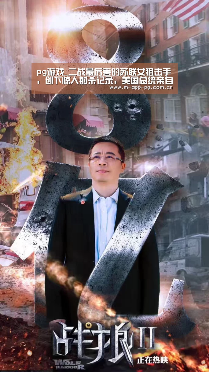pg游戏_二战最厉害的苏联女狙击手,创下惊人射杀记录,美国总统亲自接见(图3) pg电子入口