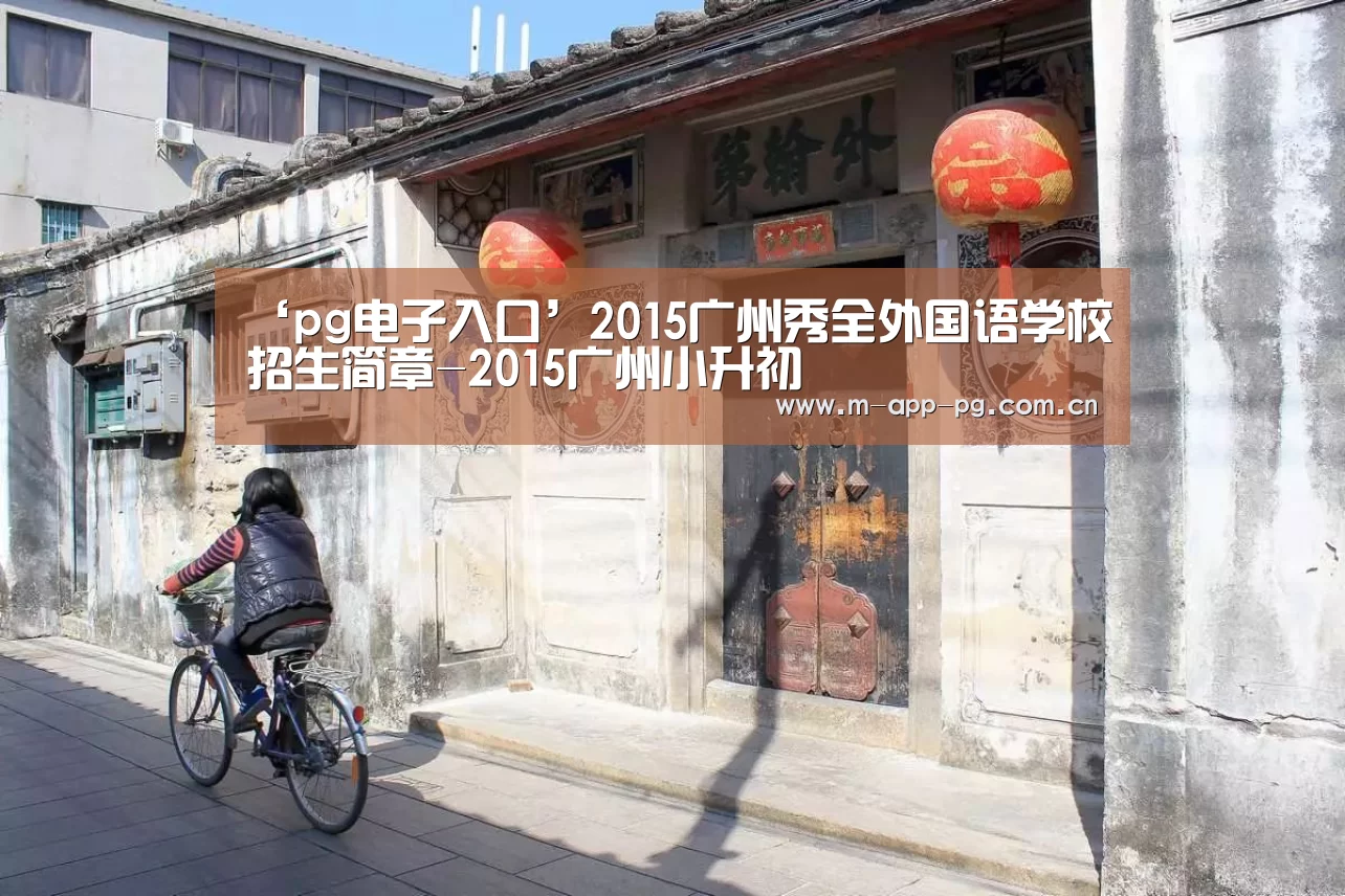 ‘pg电子入口’2015广州秀全外国语学校招生简章-2015广州小升初(图2) pg电子下载