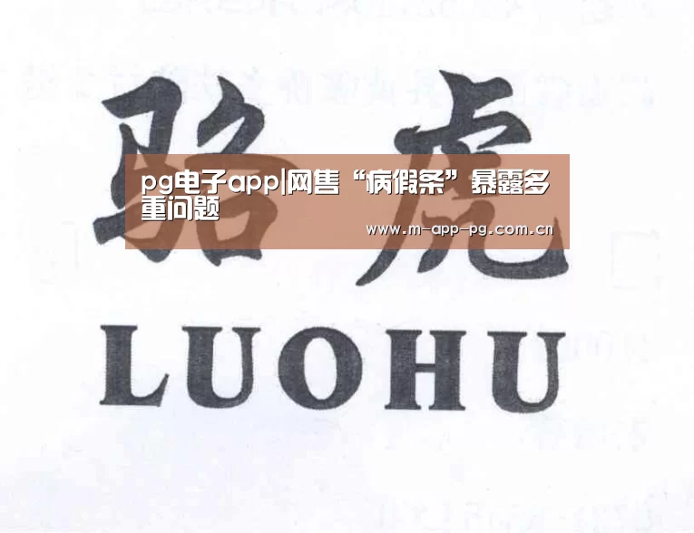 pg电子app|网售“病假条”暴露多重问题(图1) pg游戏