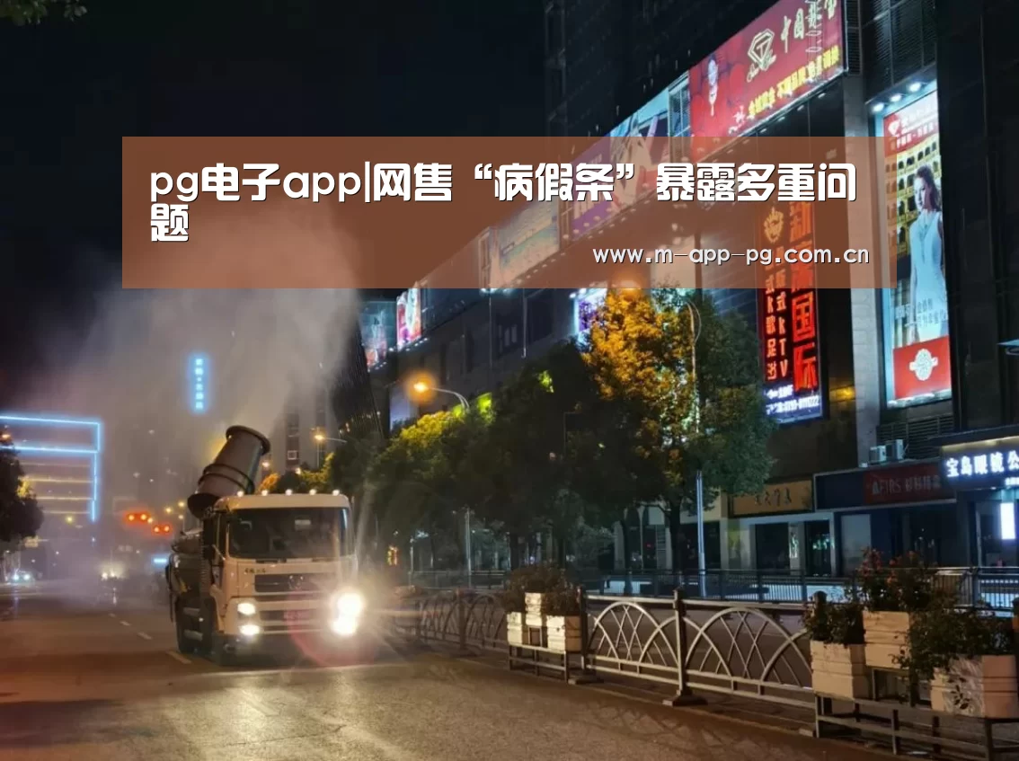 pg电子app|网售“病假条”暴露多重问题(图3) pg电子入口