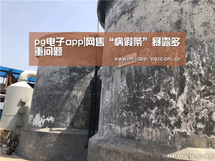 pg电子app|网售“病假条”暴露多重问题(图4) pg电子入口