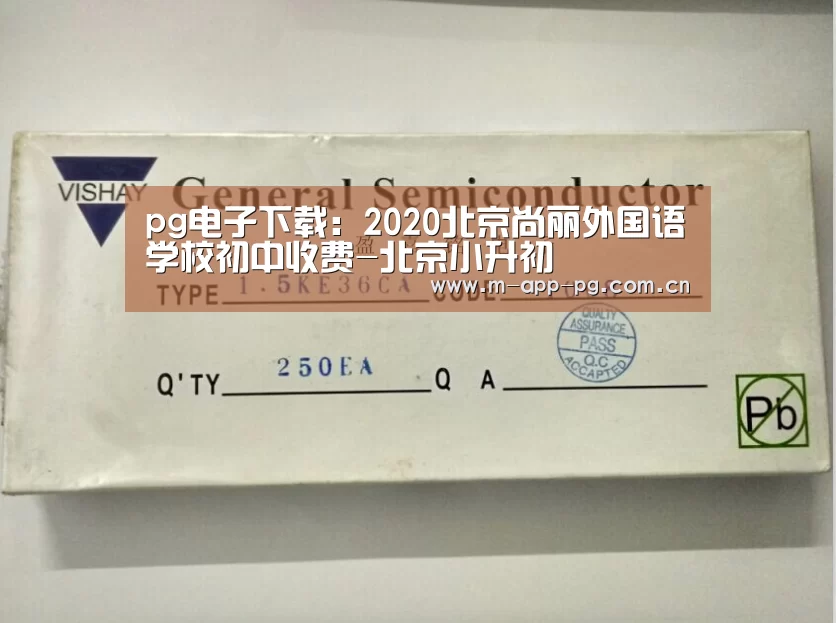 pg电子下载:2020北京尚丽外国语学校初中收费-北京小升初(图2) pg电子入口