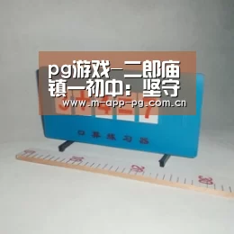pg游戏-二郎庙镇一初中:坚守课堂不放松,上好网课展风采(图2) pg游戏