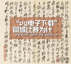 pg游戏