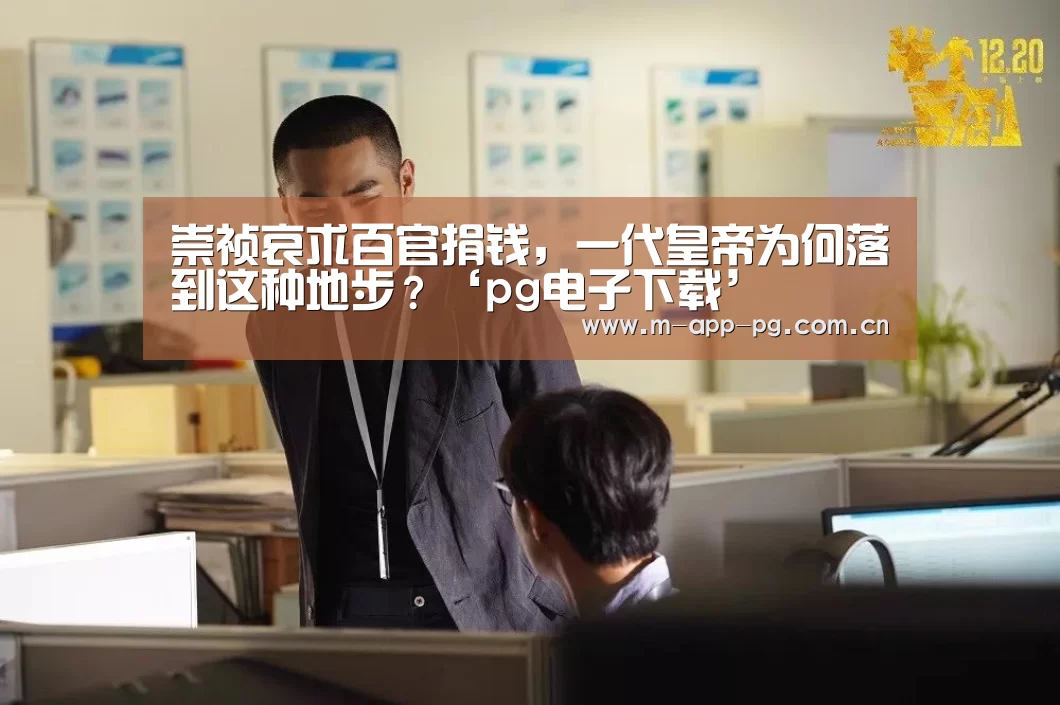 崇祯哀求百官捐钱,一代皇帝为何落到这种地步?‘pg电子下载’(图4) pg游戏