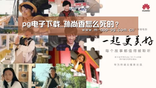 pg电子下载_孙尚香怎么死的?(图1) pg游戏