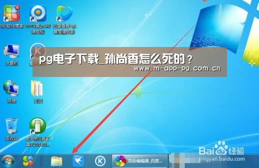 pg电子下载_孙尚香怎么死的?(图2) pg游戏