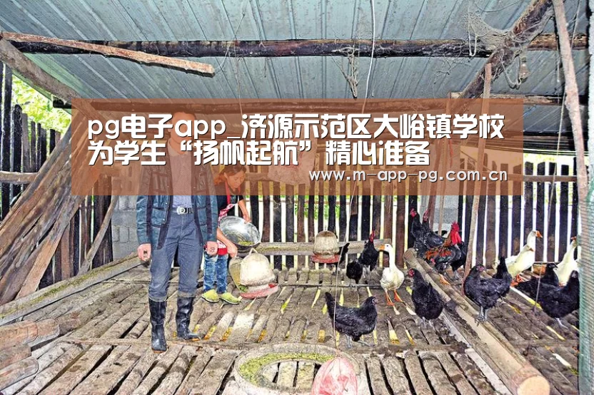 pg电子app_济源示范区大峪镇学校为学生“扬帆起航”精心准备(图1) pg电子入口