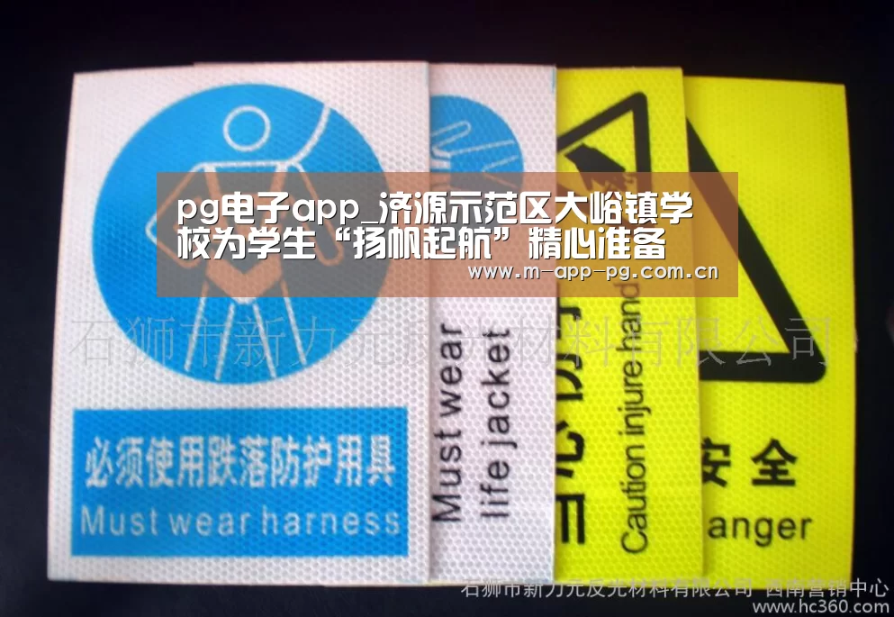 pg电子app_济源示范区大峪镇学校为学生“扬帆起航”精心准备(图2) pg电子入口
