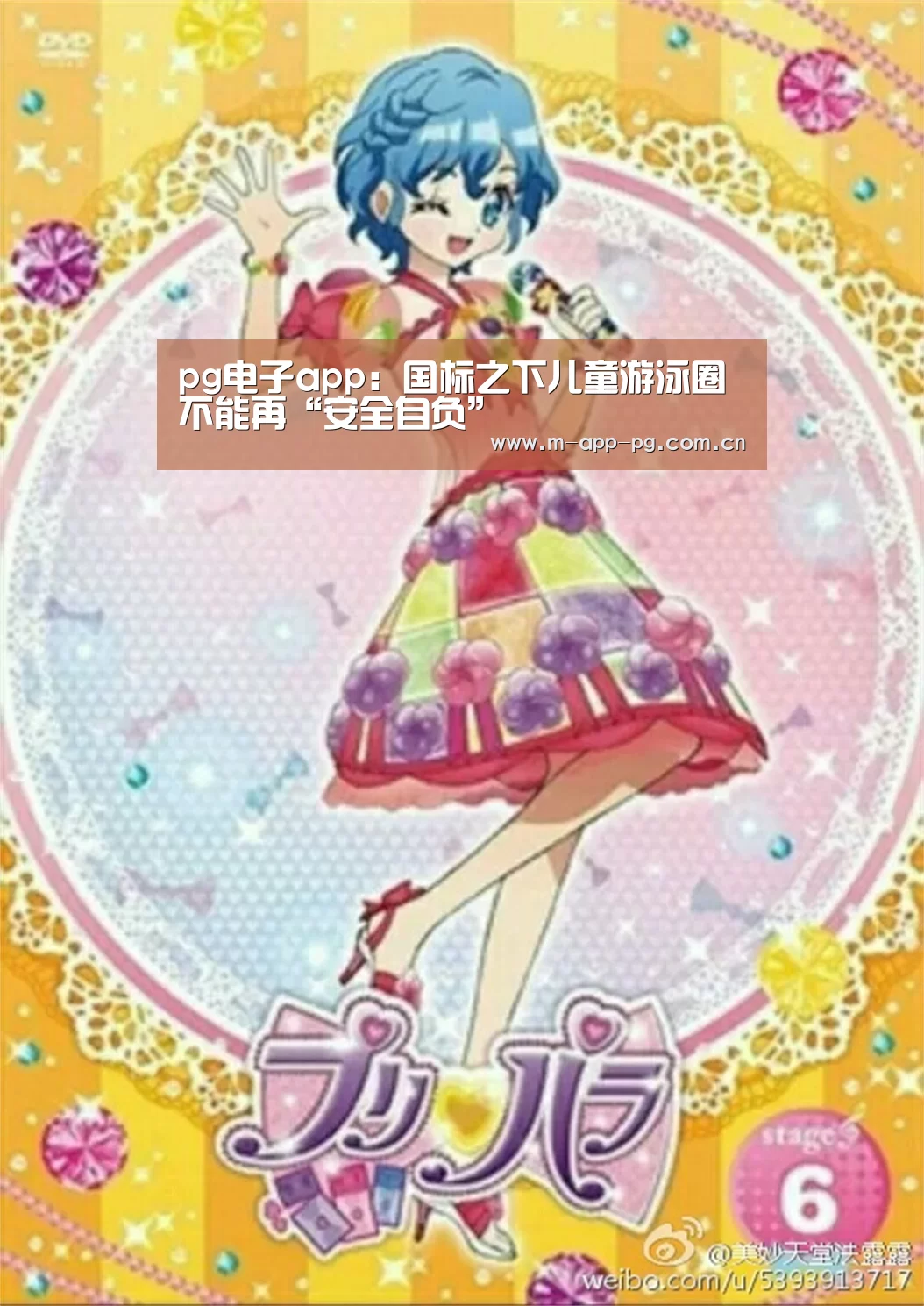 pg电子app:国标之下儿童游泳圈不能再“安全自负”(图2) pg电子入口
