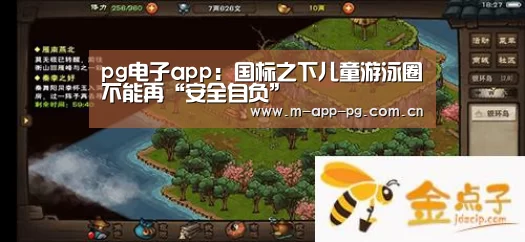 pg电子app:国标之下儿童游泳圈不能再“安全自负”(图1) pg游戏