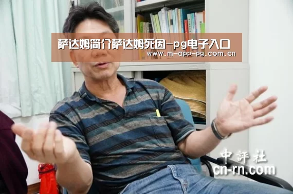 萨达姆简介萨达姆死因-pg电子入口(图2) pg电子下载