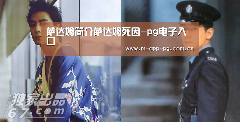 萨达姆简介萨达姆死因-pg电子入口(图3) pg游戏