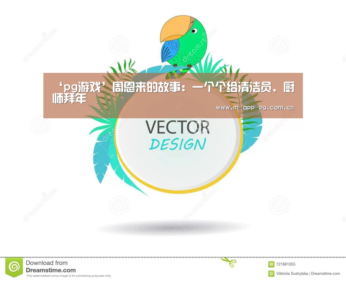 ‘pg游戏’周恩来的故事:一个个给清洁员、厨师拜年(图2) pg电子入口