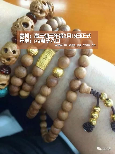 贵州:高三初三年级3月16日正式开学:pg电子入口(图2) pg电子下载