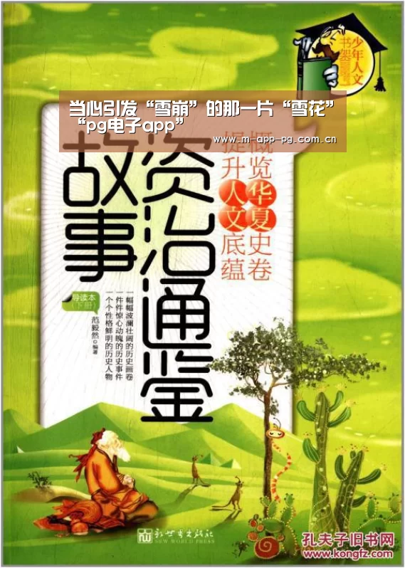 当心引发“雪崩”的那一片“雪花”“pg电子app”(图3) pg电子下载