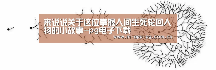 来说说关于这位掌握人间生死轮回人物的小故事-pg电子下载(图1) pg游戏