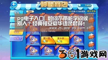 pg电子入口|
如何不带脏字问候别人?经典祖安豪华语录套餐!我看完直呼内行!(图24) pg游戏