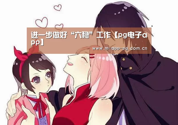 进一步做好“六稳”工作【pg电子app】(图1) pg电子入口