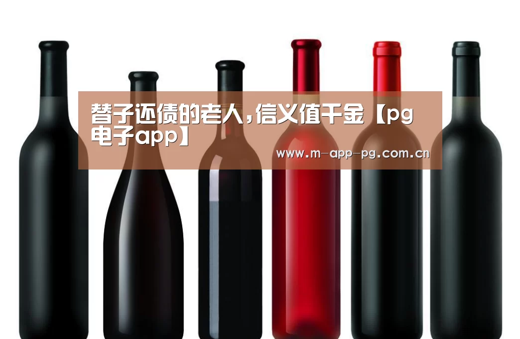 替子还债的老人,信义值千金【pg电子app】(图1) pg游戏