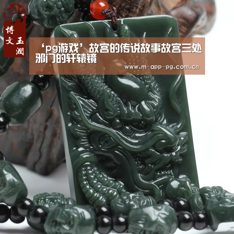 ‘pg游戏’故宫的传说故事故宫三处邪门的轩辕镜(图1) pg电子app