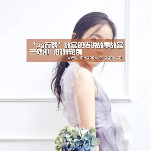 ‘pg游戏’故宫的传说故事故宫三处邪门的轩辕镜(图2) pg电子入口