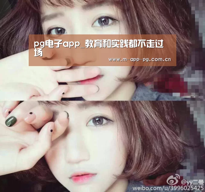 pg电子app_教育和实践都不走过场(图3) pg电子app