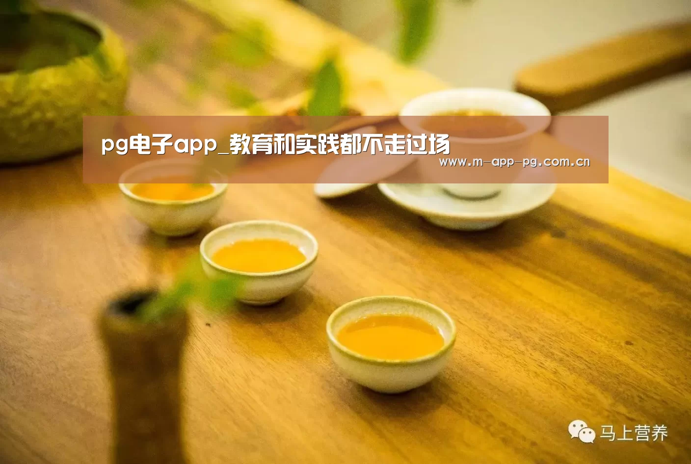 pg电子app_教育和实践都不走过场(图2) pg电子下载