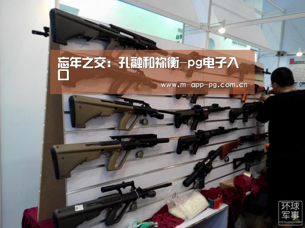 忘年之交:孔融和祢衡-pg电子入口(图1) pg电子app