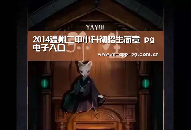 2014温州二中小升初招生简章_pg电子入口(图1) pg电子app