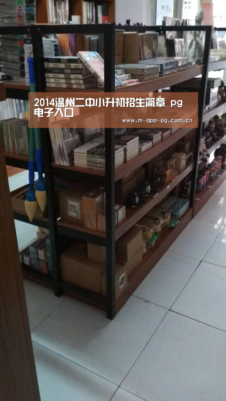 2014温州二中小升初招生简章_pg电子入口(图2) pg游戏