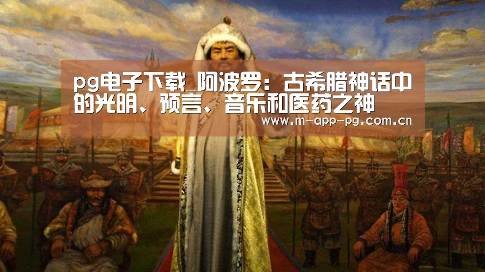 pg电子下载_阿波罗:古希腊神话中的光明、预言、音乐和医药之神(图2) pg游戏
